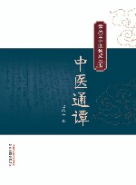 中医通潭  孟庆云中医通览三书 封面