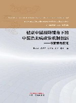 健康中国战略视角下的中医治未病政策机制创新  以新都为实证 封面
