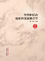 中西医结合疑难医案百例荟萃  上 封面