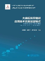 大规模清洁能源高效消纳关键技术丛书  大规模共享储能应用技术及其运营模式 封面