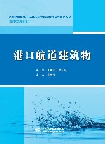 港口航道建筑物 封面