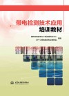 带电检测技术应用培训教材 封面
