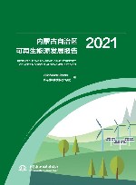内蒙古自治区可再生能源发展报告  2021 封面