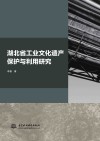 湖北省工业文化遗产保护与利用研究 封面