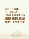 福建建设年鉴 2017-2021 下 封面