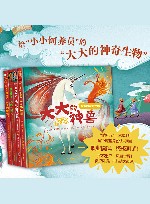 大大的神奇生物  全4册 封面