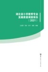 湖北省小学教育专业发展质量调查报告  2021 封面