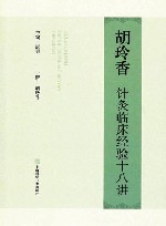 胡玲香针灸临床经验十八讲 封面