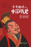 少年趣读中国历史  大秦两汉 封面