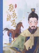 沈石溪骁骁战马  飞涧的卢 封面