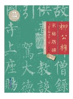 柳公权玄秘塔碑间架结构九十二法 封面