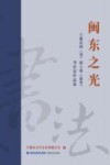 闽东之光  宁德市国(省)展入选(获奖)书法家作品选 封面