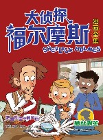 大侦探福尔摩斯漫画全集  抽丝剥茧  肥鹅肚里的蓝宝石 封面