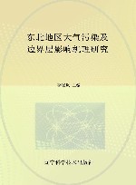 东北地区大气污染及边界层影响机理研究 封面