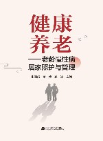 健康养老  老龄慢性病居家照护与管理 封面