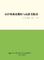 农作物高效栽培与病虫害防治 封面