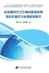 后疫情时代辽宁高校跨境教育的合作模式与治理机制研究 封面