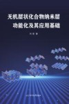 无机层状化合物纳米层功能化及其应用基础 封面
