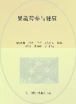 果蔬营养与健康 封面