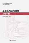 柴油机构造与维修工作手册 封面