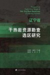 辽宁省干热岩资源勘查选区研究 封面