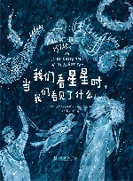 当我们看星星时,我们看见了什么 封面