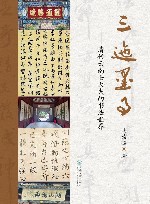 三迤墨事  清代云南士大夫的书法世界 封面