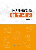 中学生物实验教学研究 封面
