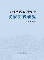 乡村英语教师专业发展实践研究 封面