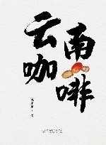 云南咖啡 封面