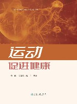 云南省专业学位研究生教学案例库  运动促进健康 封面