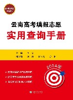 云南高考填报志愿实用查询手册 封面