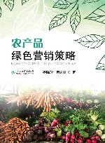 农产品绿色营销策略 封面