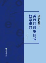 国际化背景下英汉口译项目式教学研究 封面