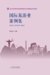国际旅游业案例集 封面
