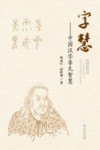 字慧:中国汉字非凡智慧 封面
