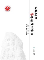思政教育与学科建设研究 封面