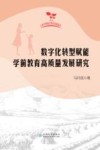 数字化转型赋能学前教育高质量发展研究 封面