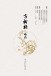 方树梅略传 封面