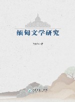 缅甸文学研究 封面