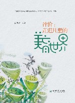 评价  走进儿童的美育世界 封面