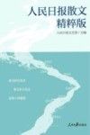 人民日报散文  精粹版 封面