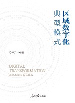 区域数字化  典型模式 封面