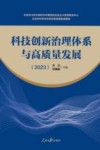 科技创新治理体系与高质量发展  2023 封面