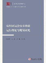 浙江智库  杭州亚运会赛事物流运行理论与规划研究 封面