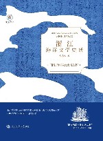 浙江海洋文化史话丛书  悦读丛书  浙江海洋文学史话 封面