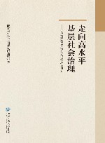 走向高水平基层社会治理  宁波市鄞州区全域社会治理现代化研究 封面