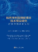 杭州市科技创新项目技术预见研究  以先进制造业为例 封面