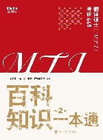 翻译硕士  MTI考研448  百科知识一本通  第2版 封面