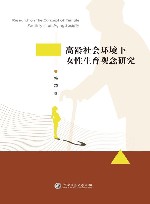 高龄社会环境下女性生育观念研究 封面
